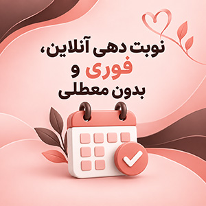 رزرو نوبت