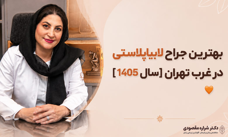 بهترین جراح لابیاپلاستی در غرب تهران