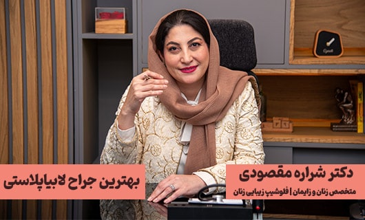 بهترین جراح لابیاپلاستی در غرب تهران