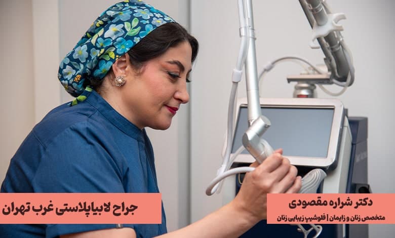 ویژگی های بهترین دکتر لابیاپلاستی در غرب تهران چیست؟