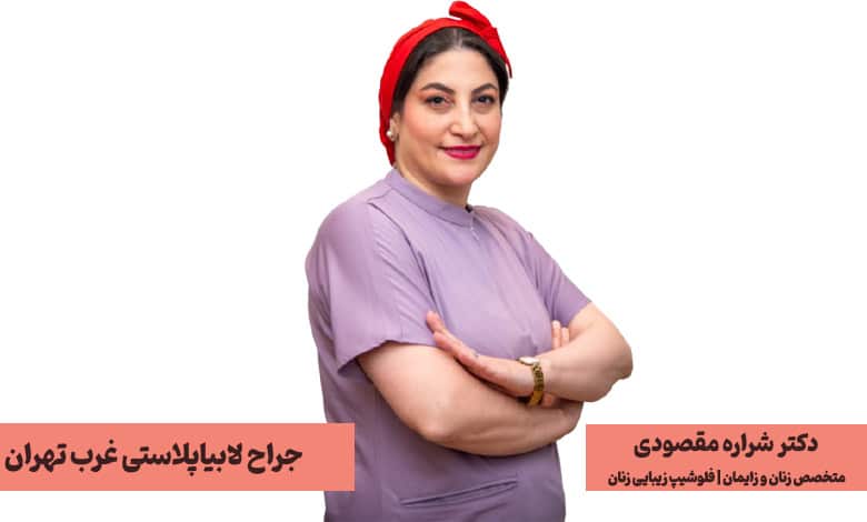 دکتر شراره مقصودی، بهترین جراح لابیاپلاستی در غرب تهران