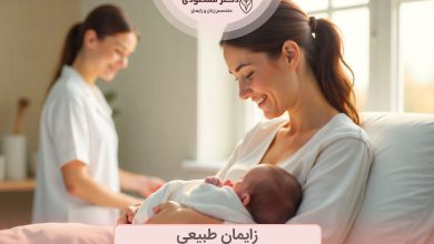 زایمان طبیعی