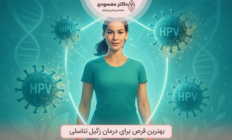 بهترین قرص برای درمان زگیل تناسلی