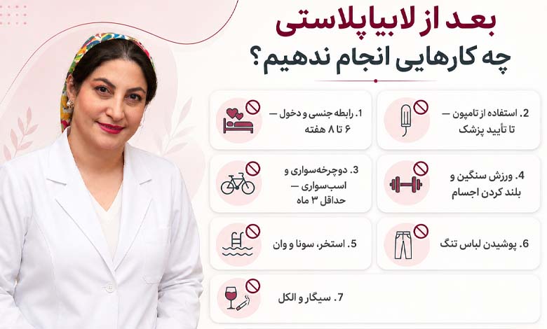 فعالیتهای ممنوعه بعد از عمل لابیاپلاستی