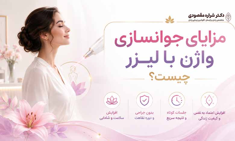 مزایای جوانسازی واژن با لیزر چیست