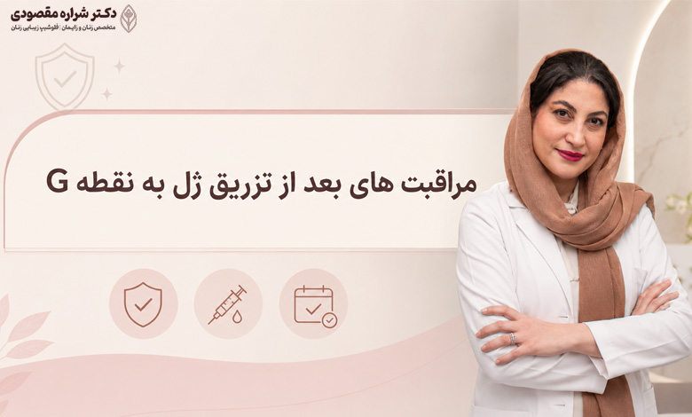 مراقبت های بعد از تزریق ژل به نقطه G