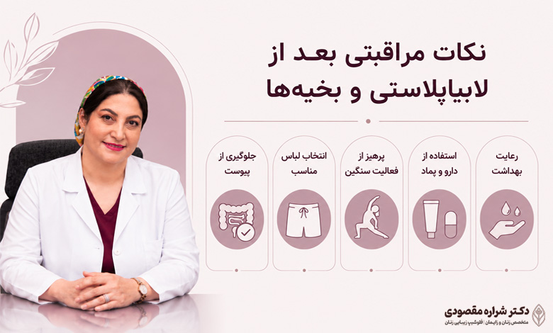 نکات مراقبتی بعد از لابیاپلاستی و بخیه‌ها 