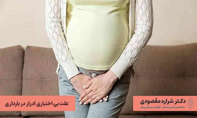 علت بی اختیاری ادرار در بارداری