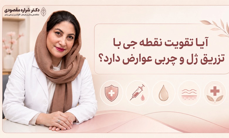 آیا تقویت نقطه جی با تزریق ژل و چربی عوارض دارد؟