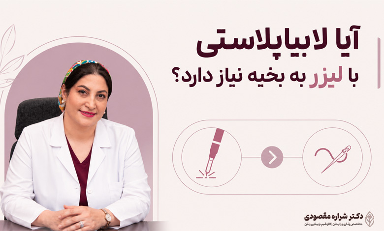 آیا لابیاپلاستی با لیزر به بخیه نیاز دارد؟ 
