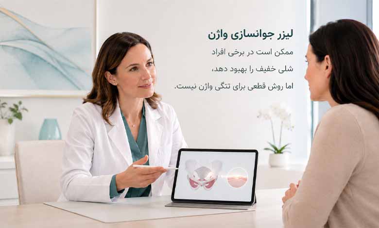آیا لیزر باعث تنگی واژن می‌شود؟