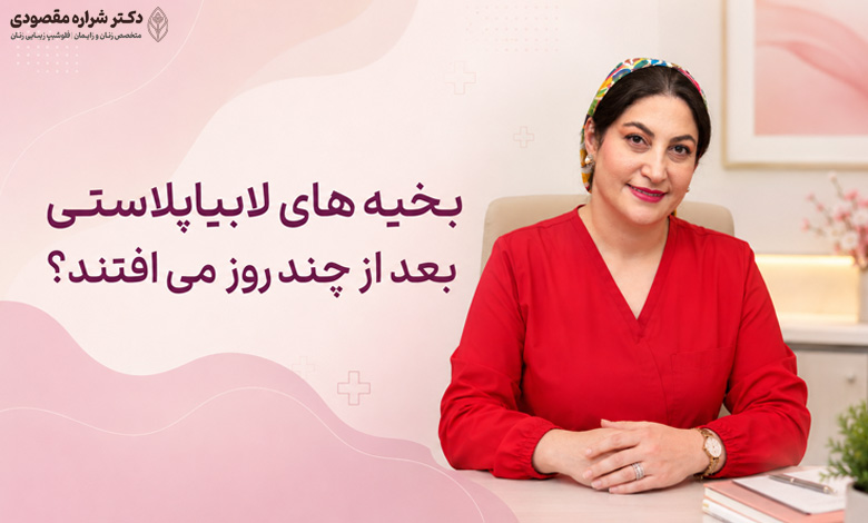 بخیه های لابیاپلاستی بعد از چند روز می افتند؟
