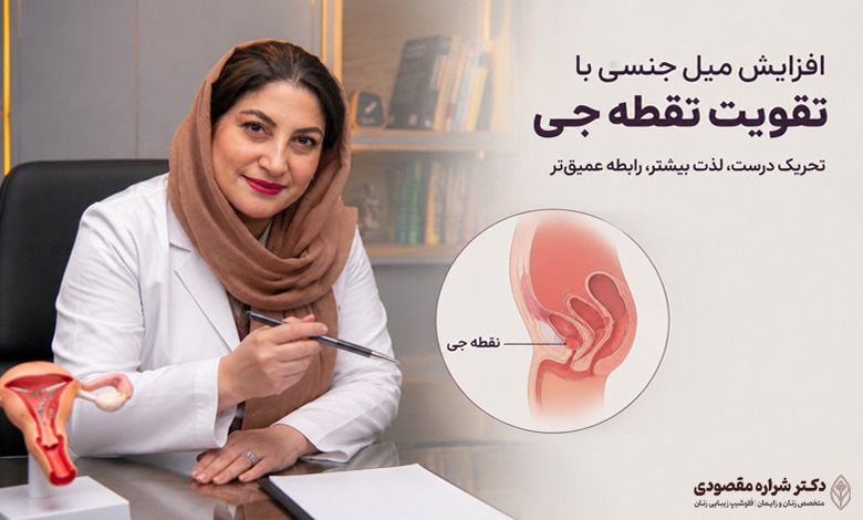 افزایش میل جنسی با تقویت نقطه جی