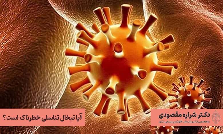 آیا تبخال تناسلی خطرناک است؟