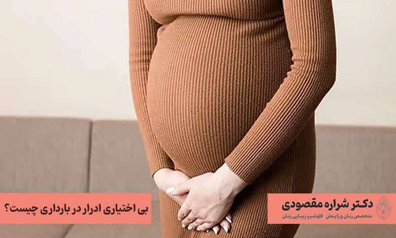 بی اختیاری ادرار در بارداری چیست؟