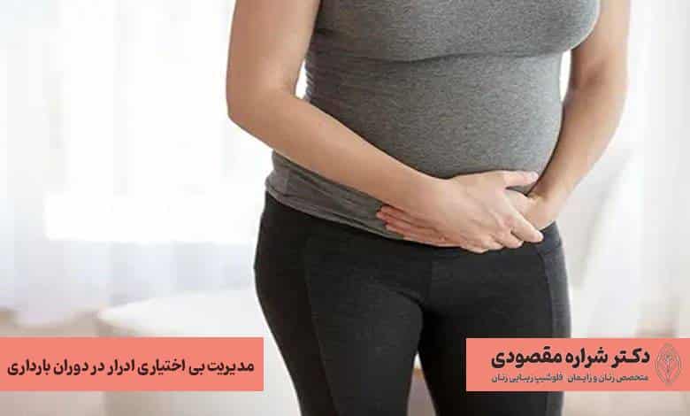 مدیریت بی اختیاری ادرار در دوران بارداری