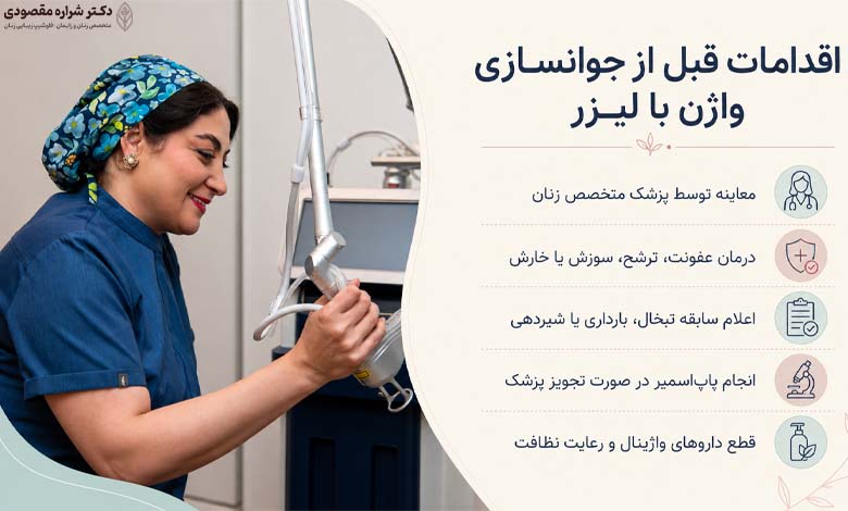اقدامات قبل از جوانسازی واژن با لیزر چیست؟