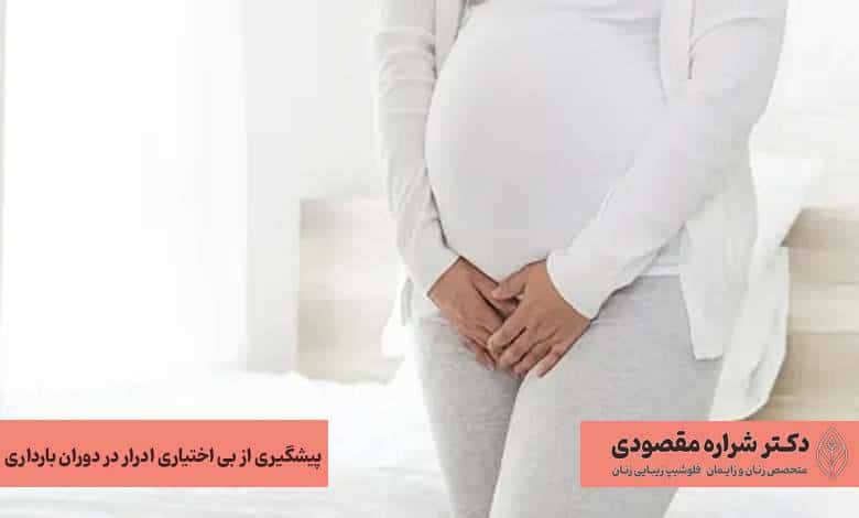 پیشگیری از بی اختیاری ادرار در دوران بارداری