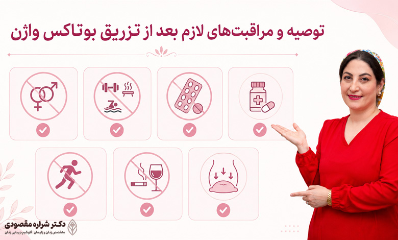 توصیه و مراقبتهای لازم بعد از تزریق بوتاکس واژن