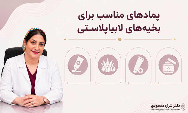 پمادهای مناسب برای بخیه‌های لابیاپلاستی