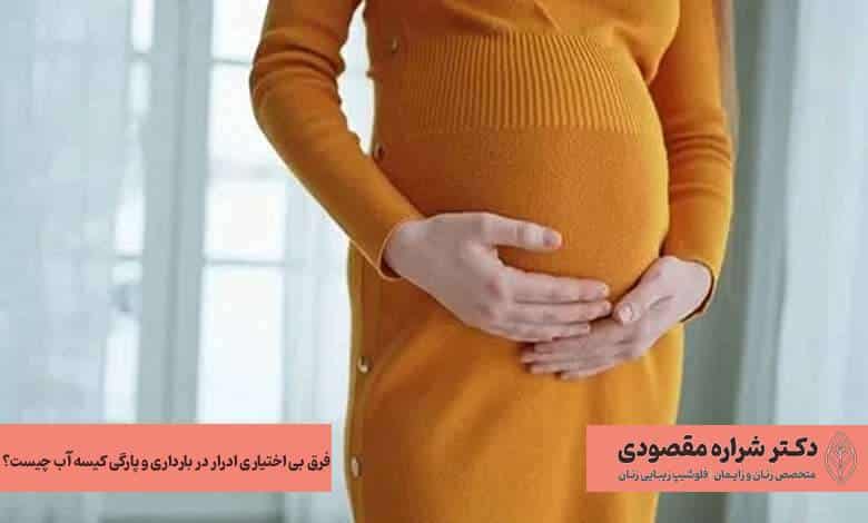 فرق بی اختیاری ادرار در بارداری و پارگی کیسه آب چیست؟