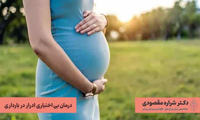 درمان بی اختیاری ادرار در بارداری