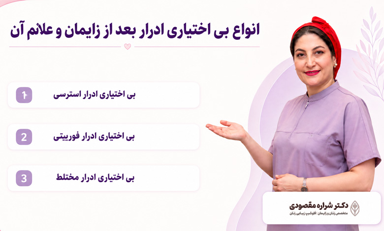 انواع بی اختیاری ادرار بعد از زایمان و علائم آن