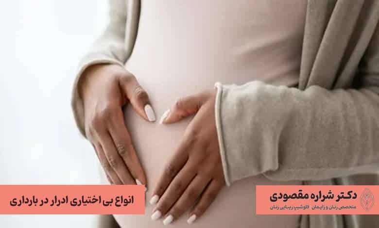 انواع بی اختیاری ادرار در بارداری