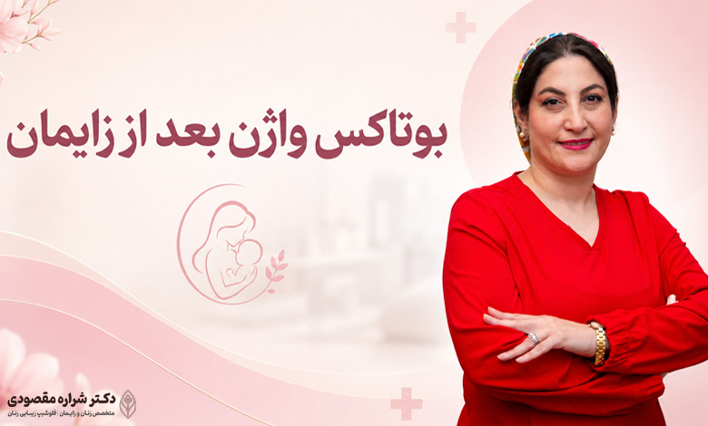 بوتاکس واژن بعد از زایمان