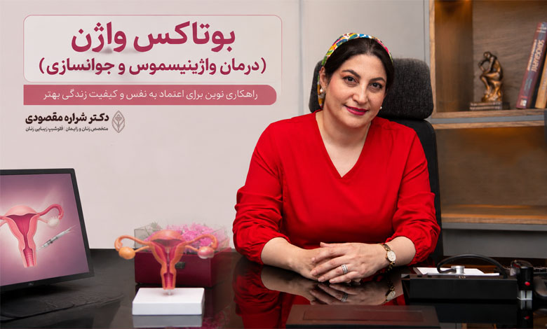بوتاکس واژن (درمان واژینیسموس و جوانسازی)