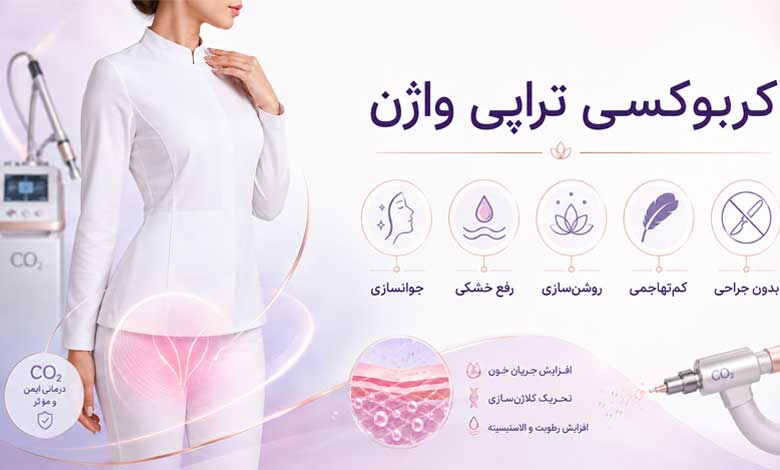 کربوکسی تراپی واژن