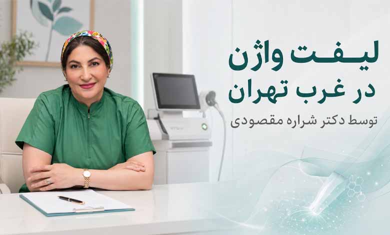 انجام لیفت واژن در غرب تهران توسط دکتر شراره مقصودی