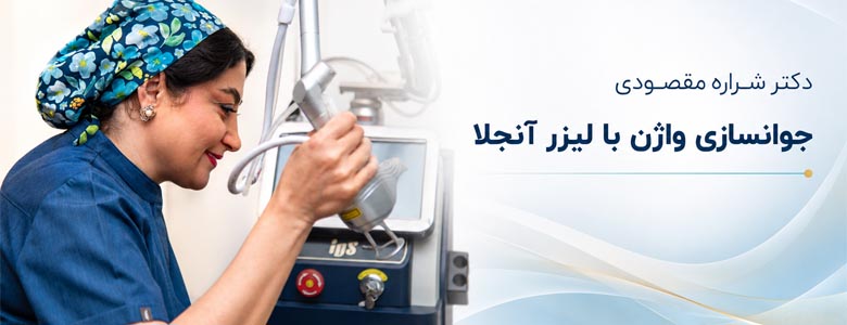 جوانسازی واژن با لیزر توسط دکتر شراره مقصودی