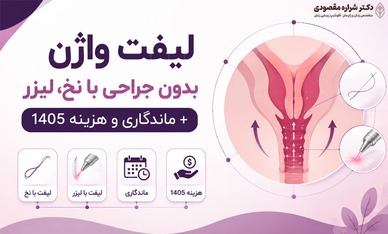 لیفت واژن بدون جراحی