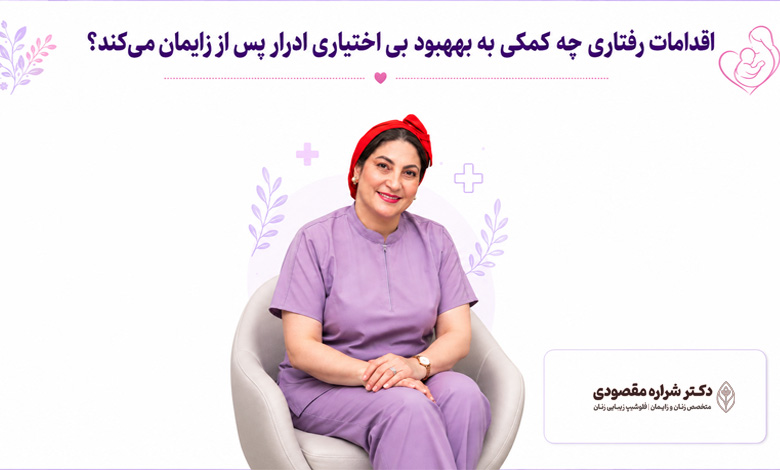 اقدامات رفتاری چه کمکی به بهبود بی اختیاری ادرار پس از زایمان می‌کند؟