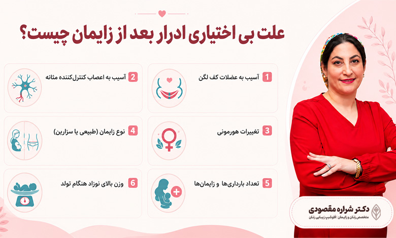 علت بی اختیاری ادرار بعد از زایمان چیست؟