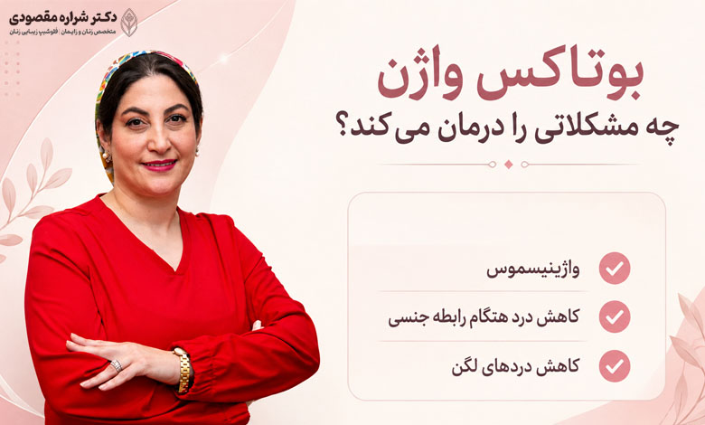 بوتاکس واژن چه مشکلاتی را درمان میکند؟