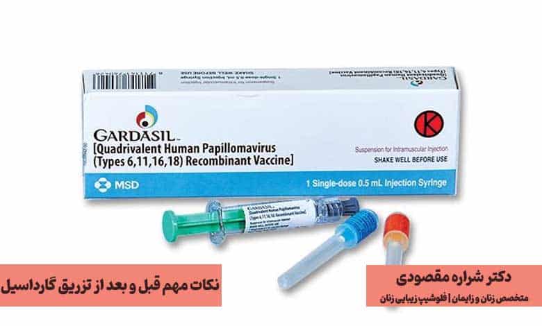 نکات مهم قبل و بعد از تزریق واکسن گارداسیل