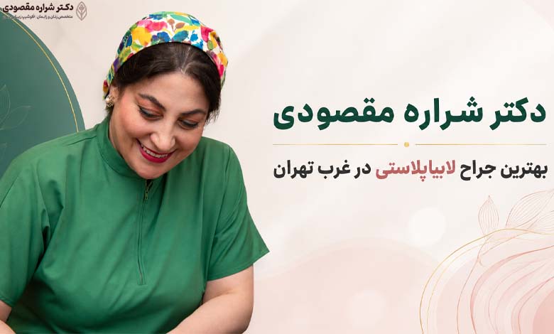 دکتر شراره مقصودی؛ جراح لابیاپلاستی غرب تهران