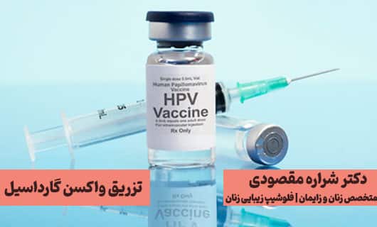 بهترین کلینیک تزریق واکسن گارداسیل غرب تهران