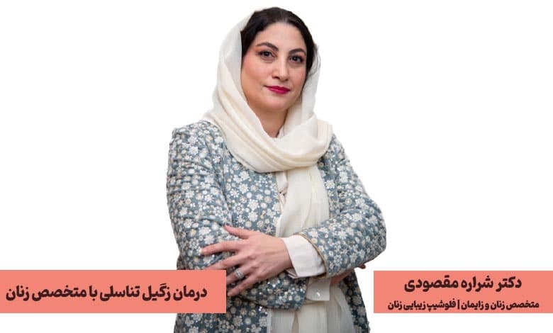 دکتر شراره مقصودی؛ بهترین متخصص زنان برای درمان زگیل تناسلی