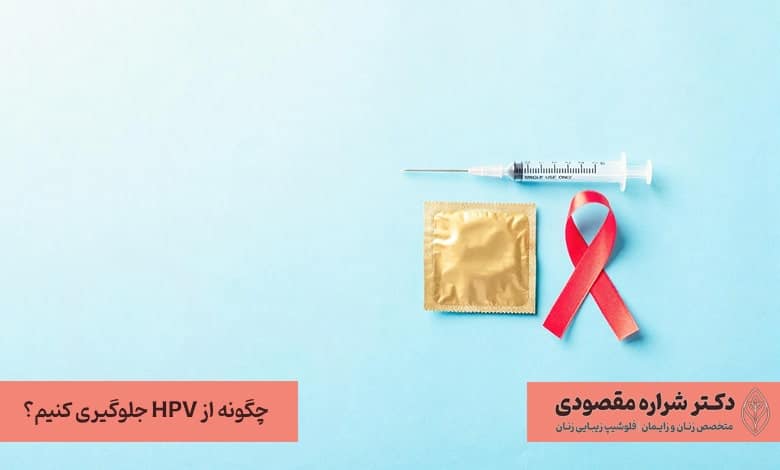 چگونه از HPV جلوگیری کنیم