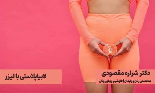 لابیاپلاستی با لیزر