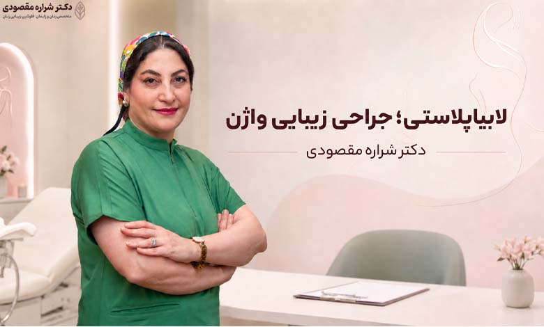 عمل لابیاپلاستی چیست