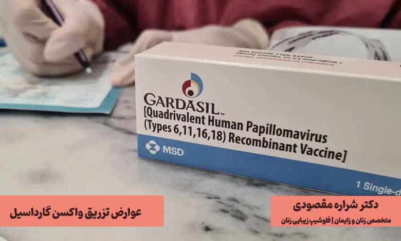 عوارض جانبی تزریق واکسن گارداسیل