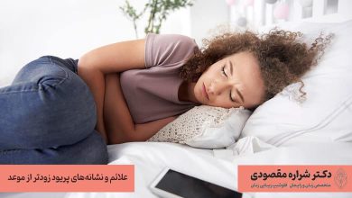 پریود شدن زودتر از موعد