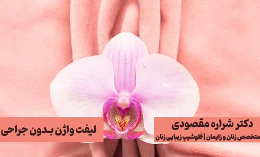 لیفت واژن بدون جراحی