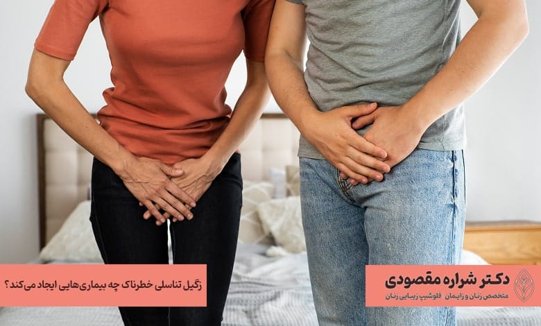 زگیل تناسلی خطرناک چه بیماری‌هایی ایجاد می‌کند