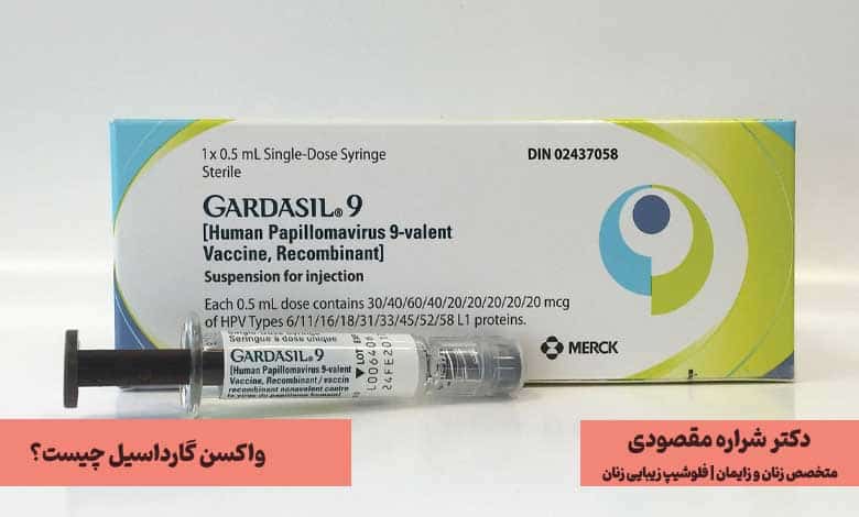 واکسن گارداسیل چیست