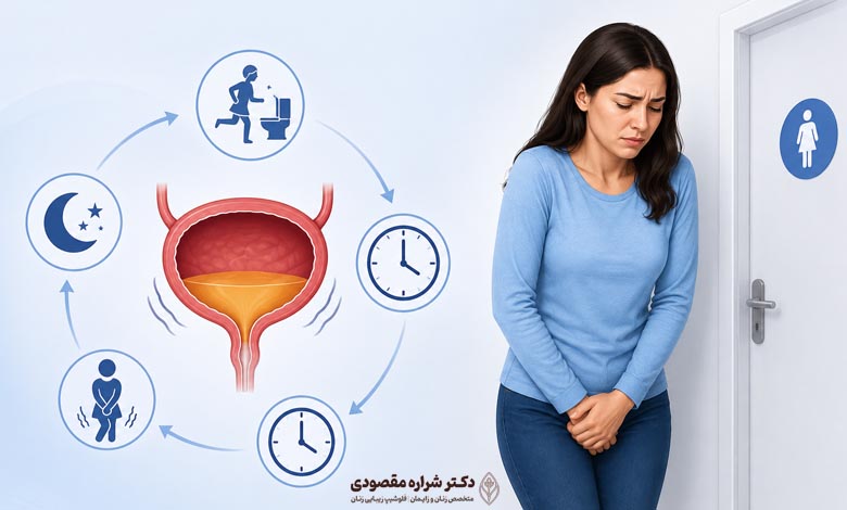 تکرر ادرار چیست؟ بهترین روشهای درمان تکرر ادرار زنان و مردان